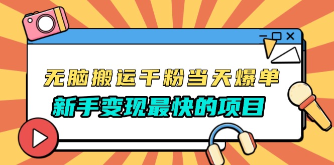 无脑搬运千粉当天必爆，免费带模板，新手变现最快的项目，没有之一-闲赋网