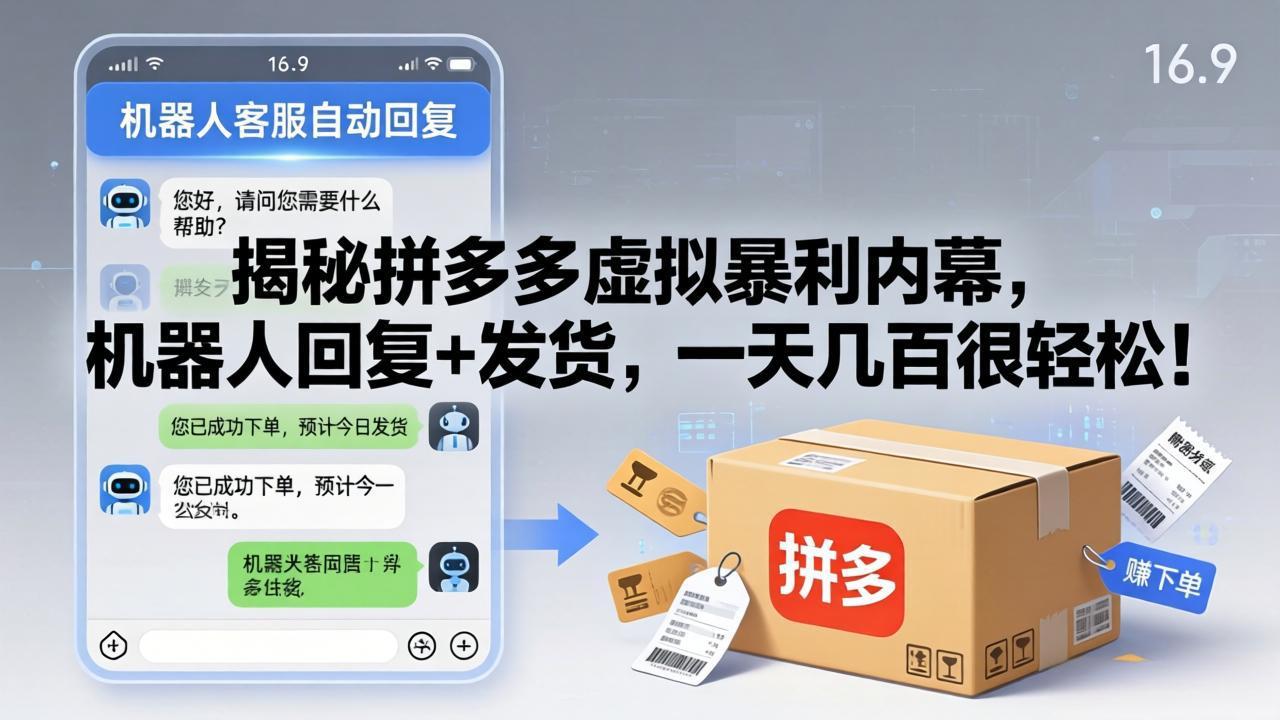 6361235036c77b133d33f5d8498cdcf4.jpeg 揭秘拼多多虚拟暴利内幕,机器人回复+发货,一天几百很轻松!