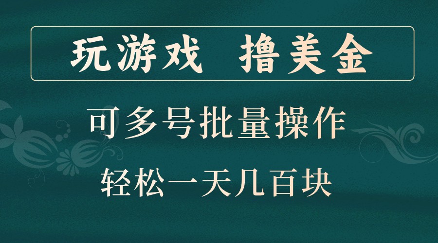 玩游戏撸美金，可多号批量操作，边玩边赚钱，一天几百块轻轻松松！-闲赋网