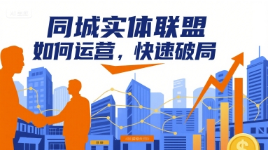 同城实体联盟如何运营，快速破局-闲赋网