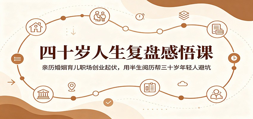 四十岁人生复盘感悟课:亲历婚姻育儿职场创业起伏,用半生阅历帮三十岁年轻人避坑-闲赋网
