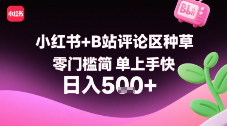 小红书+B站评论区种草，零门槛简单上手快 ，1分钟一单，只需复制粘贴评论就有钱-闲赋网
