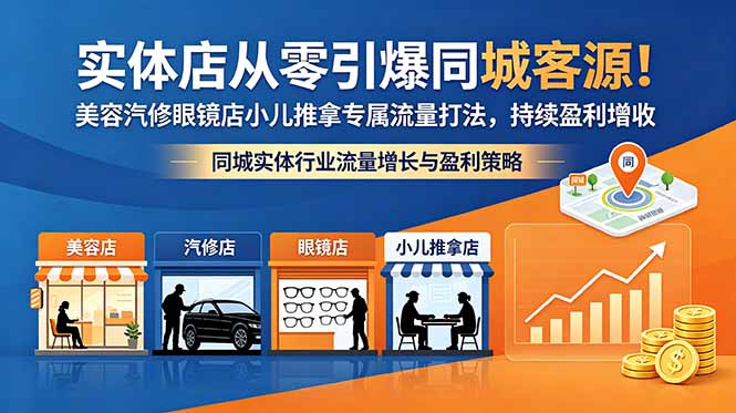 63914ca2b38500eabfc0788631b3b224.jpeg 实体店从零引爆同城客源!美容汽修眼镜店小儿推拿专属流量打法,持续盈利增收