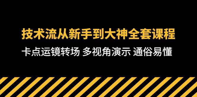 技术流-从新手到大神全套课程，卡点运镜转场 多视角演示 通俗易懂-71节课-闲赋网