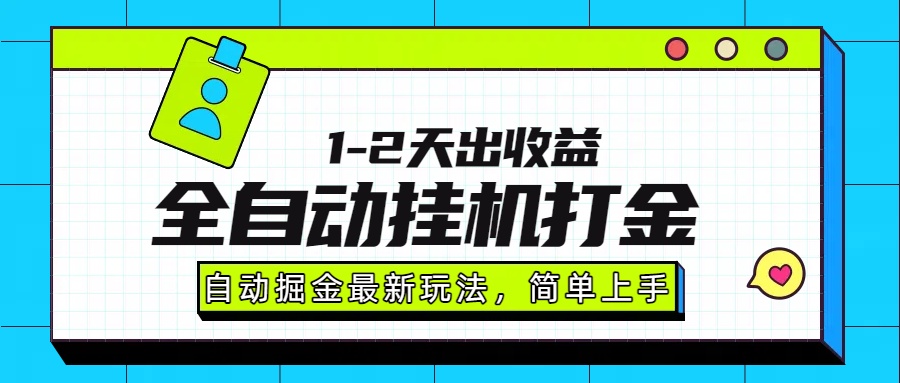 最新全自动打金玩法单日收益1000-2000-闲赋网