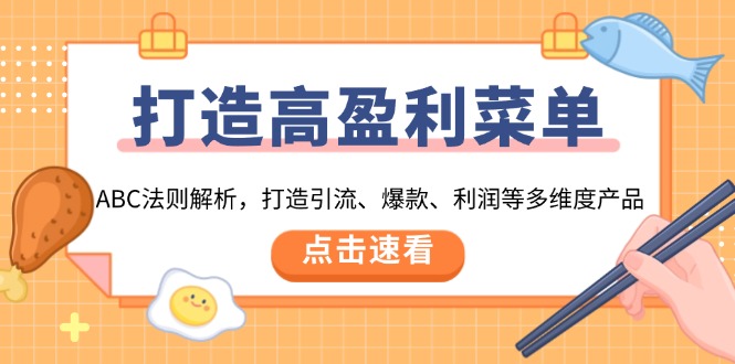 打造高盈利 菜单：ABC法则解析，打造引流、爆款、利润等多维度产品-闲赋网