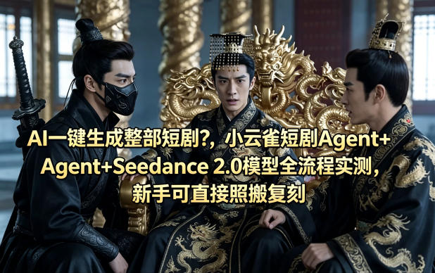 AI一键生成整部短剧？小云雀短剧Agent+Seedance 2.0模型全流程实测，新手可直接照搬复刻-闲赋网