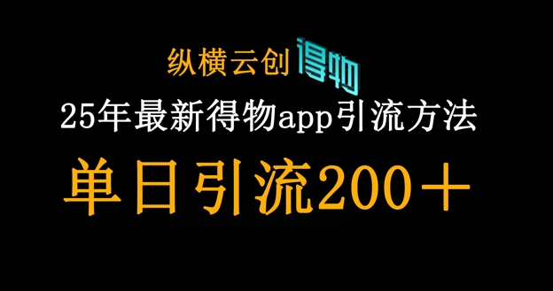 25年最新得物app引流创业粉方法，单日引流200+-闲赋网