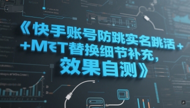 快手账号防跳实名跳激活注册方式+MT替换细节补充，效果自测-闲赋网