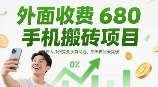 外面收费680手机搬砖项目，日入几张完全没有问题，当天做当天提现-闲赋网