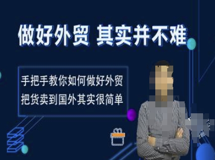 做好外贸并不难，手把手教你如何做好外贸，把货卖到国外其实很简单-闲赋网
