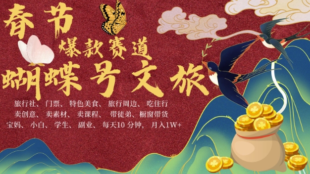 AI春节搞钱4.0升级版，蝴蝶号超火爆文旅赛道，批量出内容，每日轻松十分钟  月入米1W-闲赋网