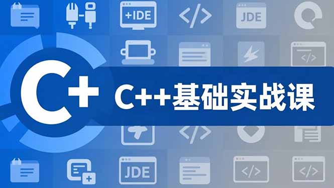 C++零基础实战课，夯实C语言基础、贯穿游戏项目、掌握开发思维，学成可挑战月薪15K+岗位-闲赋网