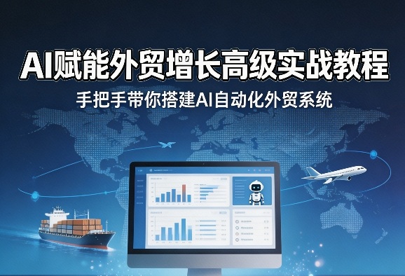 6405fa54514a030b95a07449a14f8db9.jpeg AI赋能外贸增长高级实战教程,手把手带你搭建AI自动化外贸系统