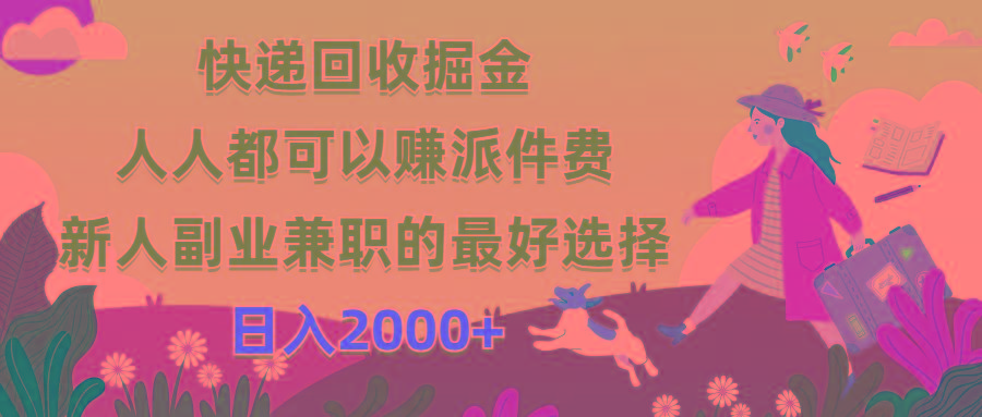 快递回收掘金，人人都可以赚派件费，新人副业兼职的最好选择，日入2000+-闲赋网
