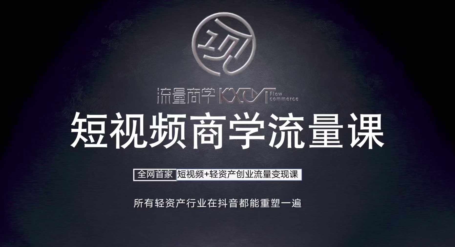 短视频商学流量课+口播拍摄剪辑，​短视频+轻资产创业流量变现课-闲赋网