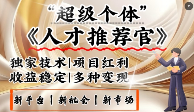 3亿失业潮催生新暴富行业，取代知识付费的新风口，零基础做人才推荐官，一部手机日入多张-闲赋网