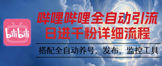 哔哩哔哩全自动引流，一个视频裂变100个矩阵玩法，搭配全自动养号，发布，监控工具【揭秘】-闲赋网