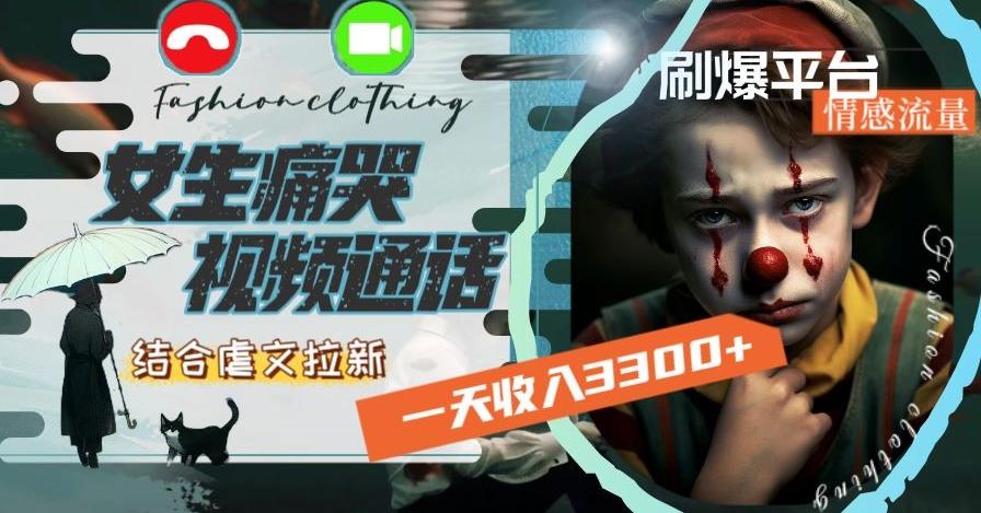 一天收入3300+，用女生痛哭视频通话结合虐文拉新，刷爆平台情感流量【揭秘】-闲赋网