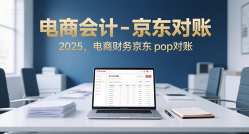 电商会计-京东对账2025，电商财务京东pop对账-闲赋网