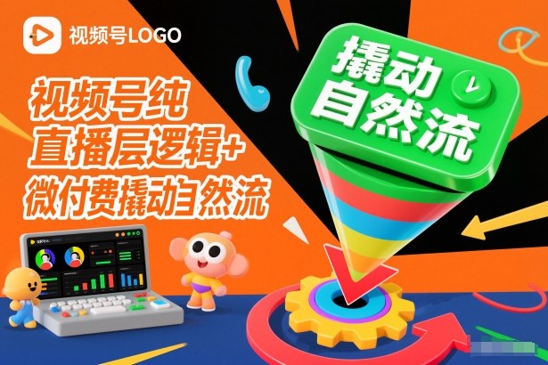 视频号纯直播底层逻辑+微付费撬动自然流-闲赋网