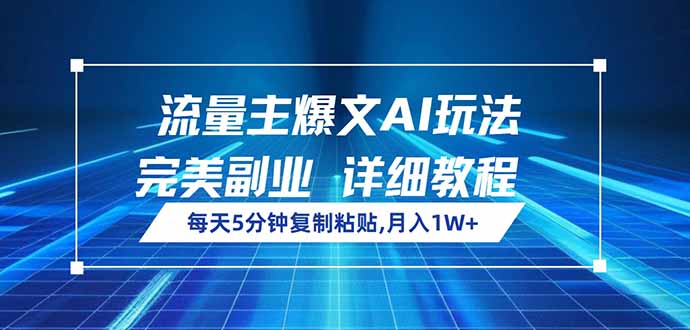 流量主爆文AI玩法，每天5分钟复制粘贴，完美副业，月入1W+-闲赋网