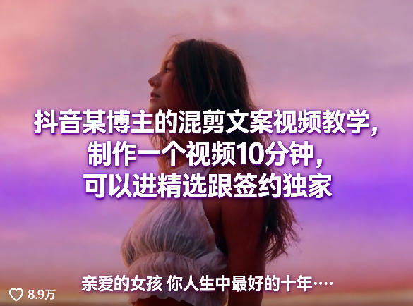 646aa1f470a502ca6c76690a384277a8.jpeg 抖音某博主的混剪文案视频教学,制作一个视频10分钟,可以进精选跟签约独家