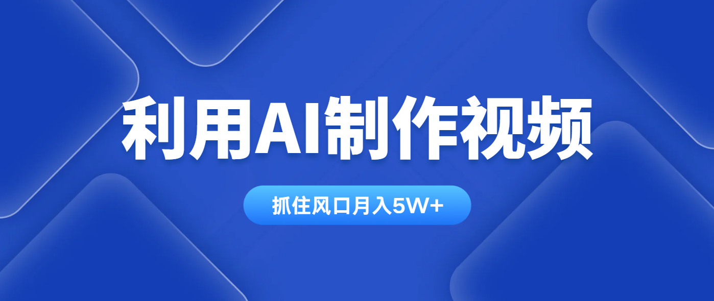 利用AI制作视频，学会一种方法全平台通用月入5W＋-闲赋网