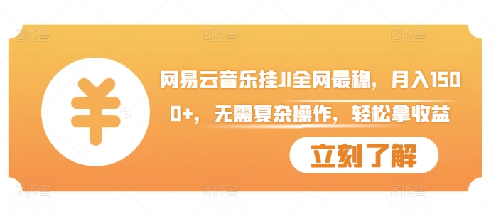 网易云音乐挂JI全网最稳，月入1500+，无需复杂操作，轻松拿收益【揭秘】-闲赋网