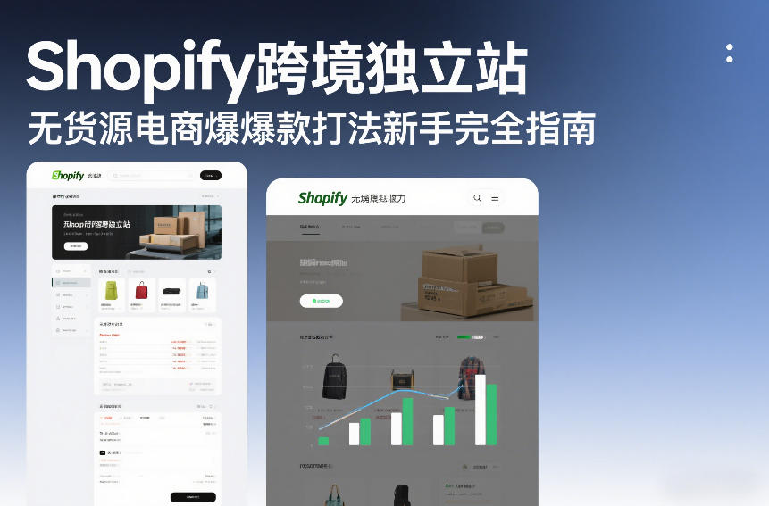 Shopify跨境独立站无货源电商爆款打法新手完全指南-闲赋网