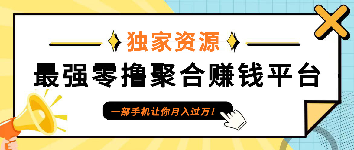 【首码】最强0撸聚合赚钱平台(独家资源),单日单机100+，代理对接，扶持置顶-闲赋网
