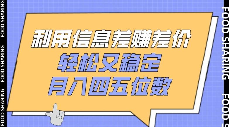 利用信息差赚差价，轻松又稳定，月入四五位数【揭秘】-闲赋网