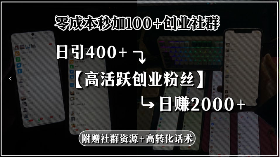 零成本秒加100+创业社群，日引400+高活跃创业粉丝，日赚2000+，附赠社…-闲赋网