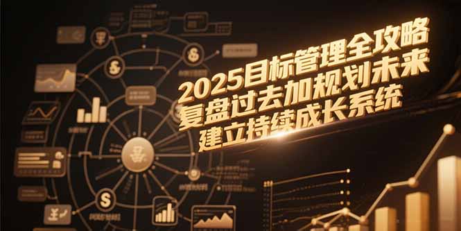 2025目标管理全攻略，复盘过去加规划未来，建立持续成长系统-闲赋网