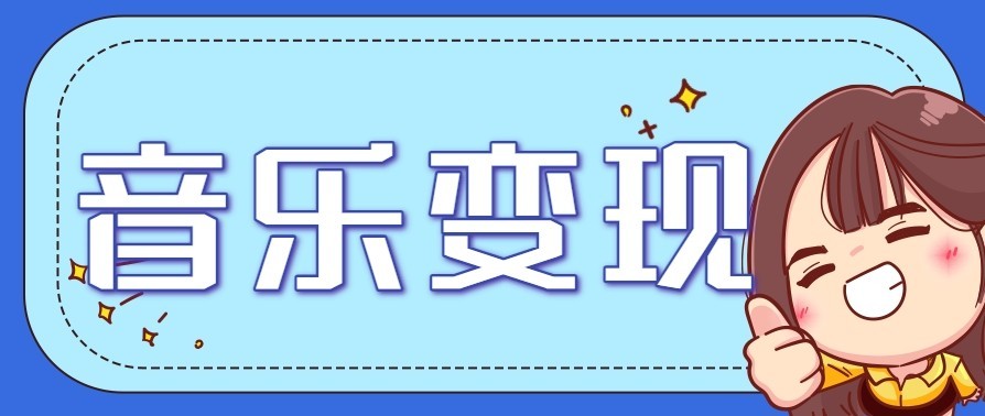 音乐号赚钱攻略新玩法：操作简单，一天3张，每天2小时(附详细操作教程)-闲赋网