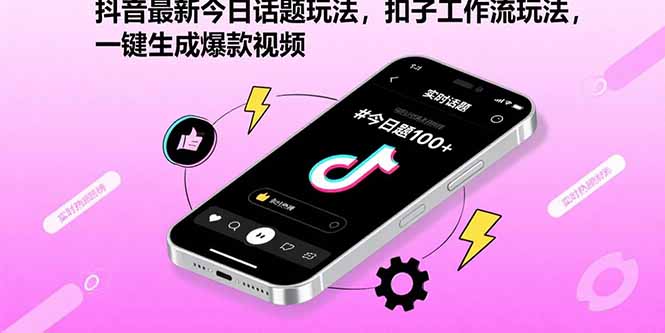 抖音最新今日话题玩法，扣子工作流玩法，一键生成爆款视频-闲赋网