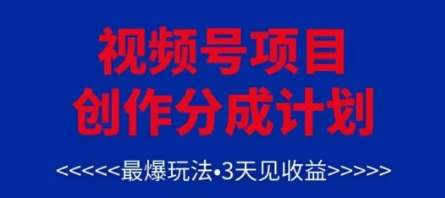 视频号创作分成计划，最爆玩法，3天见收益，单号每月可以产出3k+，可矩阵-闲赋网