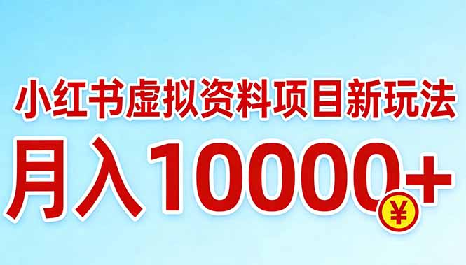 小红书虚拟资料项目最新玩法，月入10000＋-闲赋网