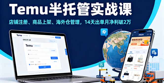 64e630d5ad8be00bc26fbb971fb98ce2.jpeg Temu半托管实战课,店铺注册、商品上架、海外仓管理,14天出单月净利破2万