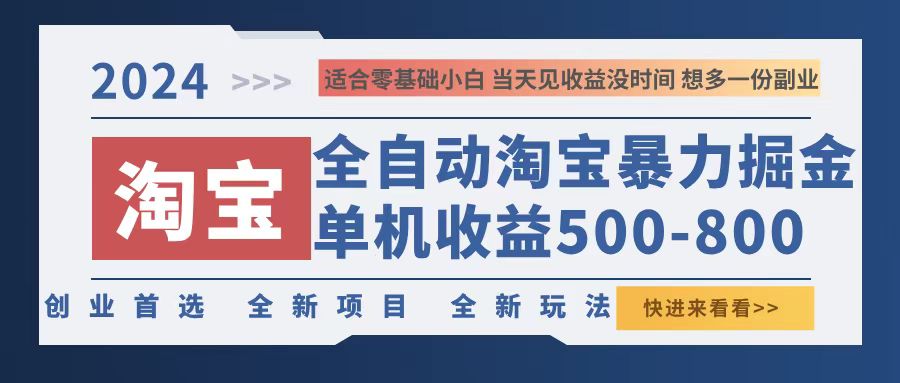 2024淘宝暴力掘金，单机500-800，日提=无门槛-闲赋网