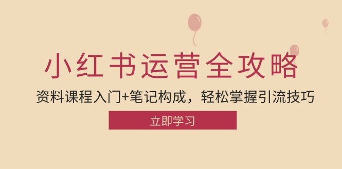 小红书运营引流全攻略：资料课程入门+笔记构成，轻松掌握引流技巧-闲赋网