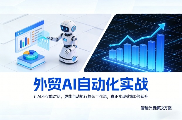 外贸AI自动化实战，让AI不仅能对话，更能自动执行复杂工作流，真正实现效率10倍跃升-闲赋网