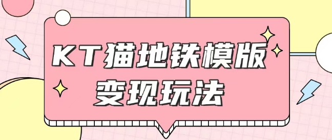 最新Helo Kitty地铁玩法，可引流可售卖咸鱼代制作6到20元不等【揭秘】-闲赋网