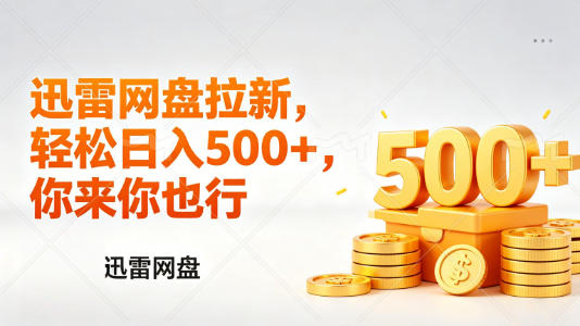 64fd1c42a56aab578d26b377d9f5feb5.jpeg 迅雷网盘锐评拉新,轻松日入几张,小白副业首选