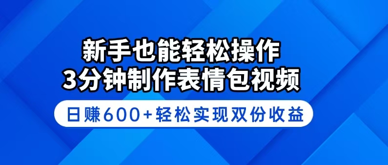 新手也能轻松操作！3分钟制作表情包视频，日赚600+轻松实现双份收益-闲赋网
