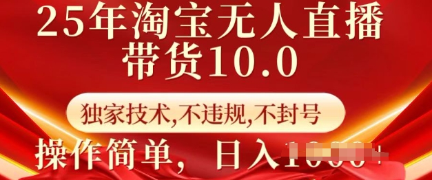 25年淘宝无人直播带货10.0   独家技术，不违规，不封号，操作简单，日入多张【揭秘】-闲赋网