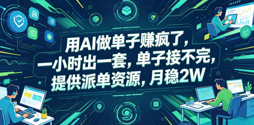 用AI做单子賺疯了，一小时出一套，单子接不完，提供派单资源，月稳2W【揭秘】-闲赋网