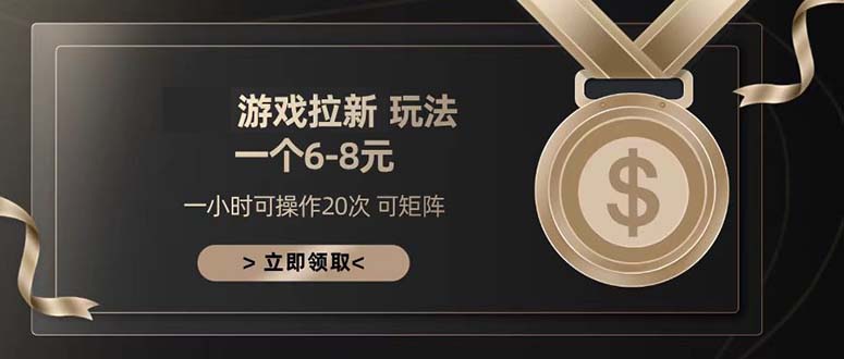游戏拉新玩法 一个6-8 日入300+-闲赋网