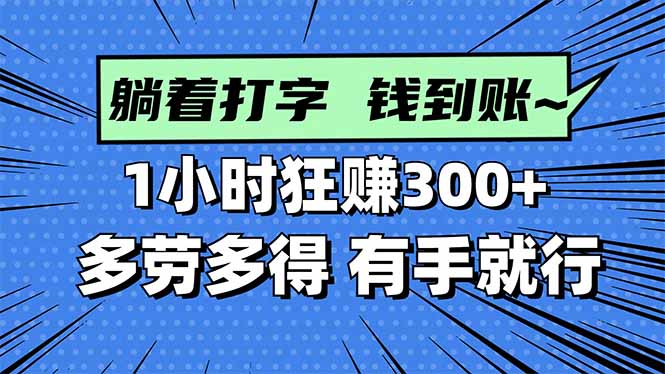 打字搞钱，1小时狂赚300+多劳多得，有手就能做！-闲赋网