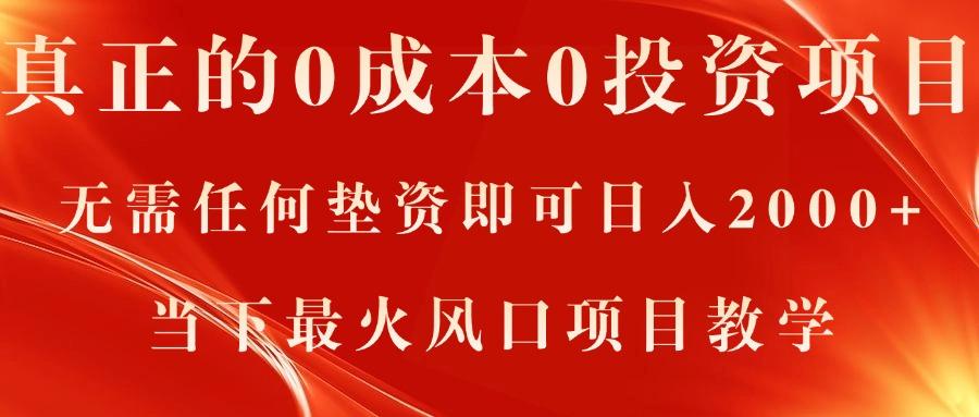 真正的0成本0投资项目，无需任何垫资即可日入2000+，当下最火风口项目教学-闲赋网
